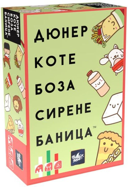 Дюнер Коте Боза Сирене Баница България - парти настолна игра