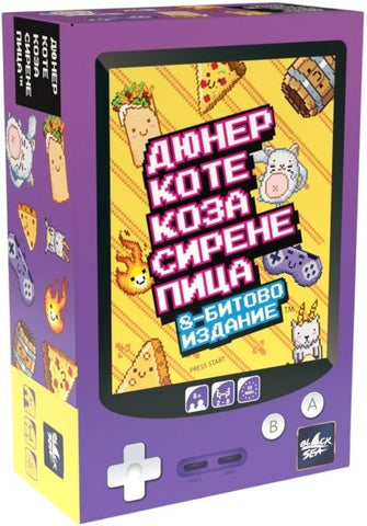 Дюнер Коте Коза Сирене Пица: 8-битово издание - парти настолна игра