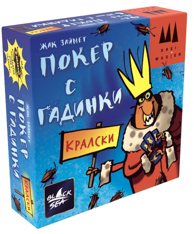 Кралски покер с гадинки - настолна игра с карти