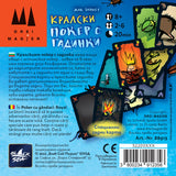 Кралски покер с гадинки - настолна игра с карти