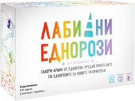 Лабилни еднорози - парти настолна игра