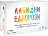 Лабилни еднорози - парти настолна игра