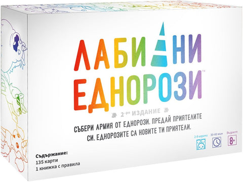 Лабилни еднорози - парти настолна игра