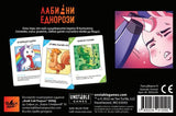 Лабилни еднорози (нецензурирано издание) - парти настолна игра