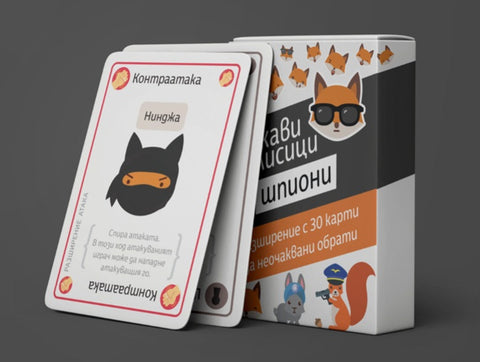 Лукави лисици: Шпиони - разширение за настолна игра