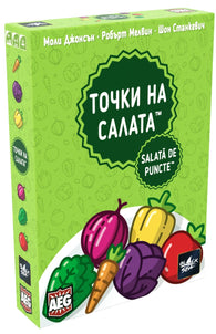 Точки на салата - семейна настолна игра