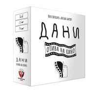 Дани отива на кино - парти настолна игра