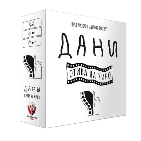 Дани отива на кино - парти настолна игра
