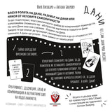 Дани отива на кино - парти настолна игра