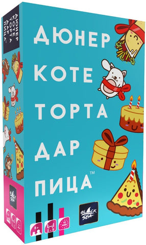 Дюнер Коте Торта Дар Пица - парти настолна игра
