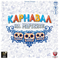 Карнавал на мъртвите - парти настолна игра