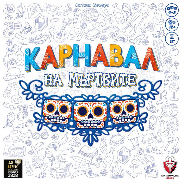 Карнавал на мъртвите - парти настолна игра