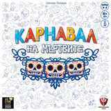 Карнавал на мъртвите - парти настолна игра