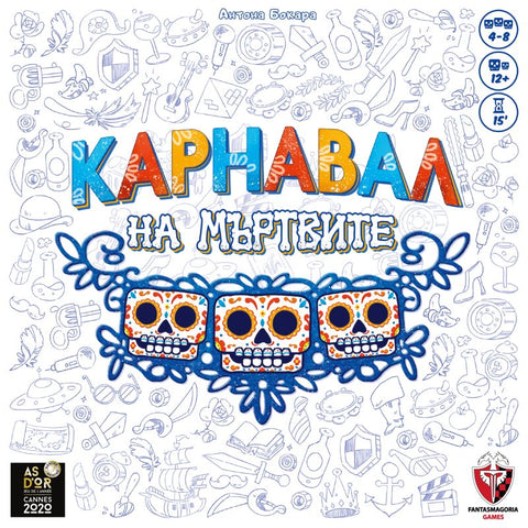 Карнавал на мъртвите - парти настолна игра