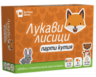 Лукави лисици: парти кутия - парти настолна игра
