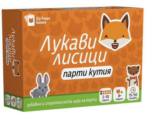 Лукави лисици: парти кутия - парти настолна игра