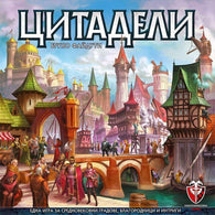 Цитадели - настолна игра