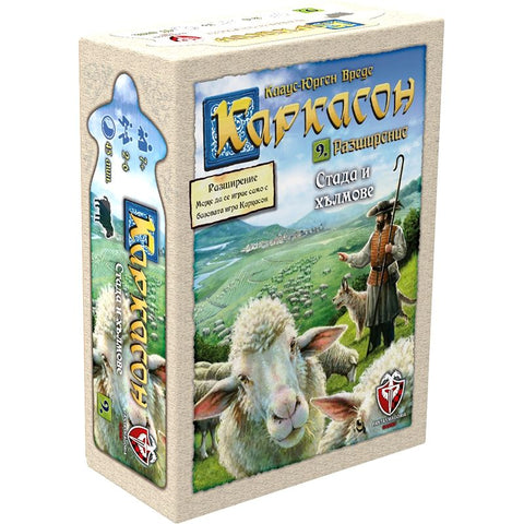 Каркасон: 8-то Разширение - Стада и хълмове - настолна игра