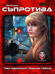 Съпротива (The Resistance) - парти игра