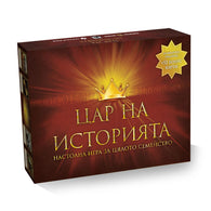 Цар на историята (с бонус тесте) - настолна игра