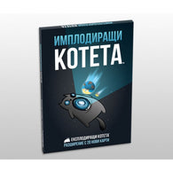 Имплодиращи котета - разширение за настолна игра