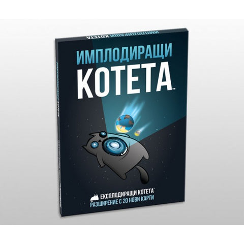 Имплодиращи котета - разширение за настолна игра