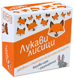 Лукави лисици - стратегическа настолна игра