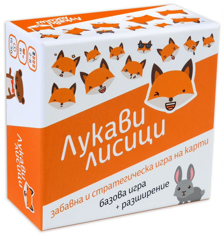 Лукави лисици - стратегическа настолна игра