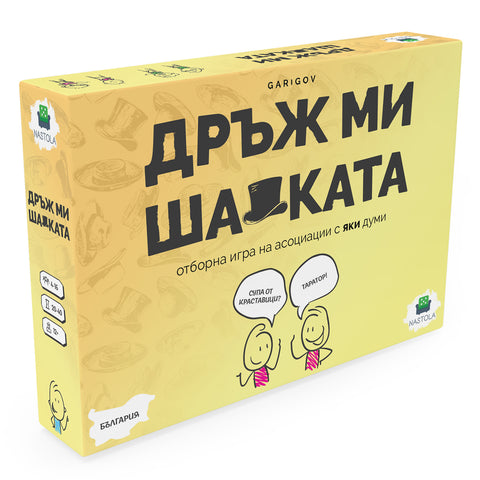 Дръж ми шапката - парти настолна игра