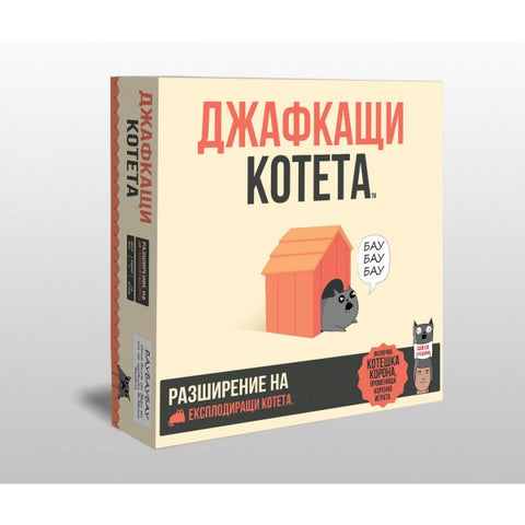 Джафкащи котета (Barking Kittens) - разширение на настолна игра
