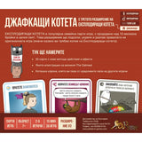 Джафкащи котета (Barking Kittens) - разширение на настолна игра