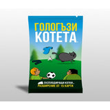 Гологъзи котета (Streaking Kittens) - разширение на настолна игра