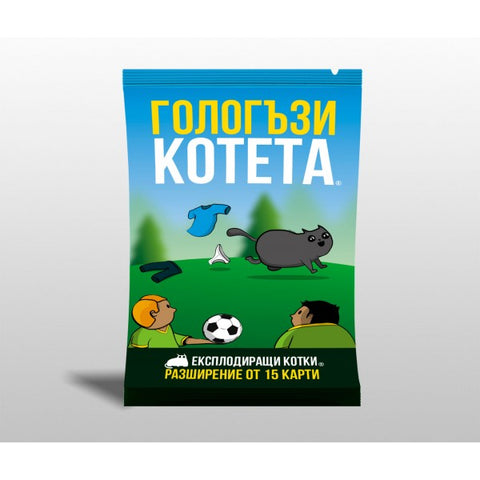 Гологъзи котета (Streaking Kittens) - разширение на настолна игра
