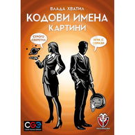 Кодови имена: Картини - парти настолна игра