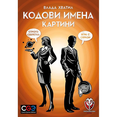 Кодови имена: Картини - парти настолна игра