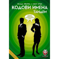 Кодови имена: Тандем - парти настолна игра