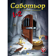 САБОТЬОР 1+2 - парти настолна игра