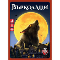 Върколаци - парти настолна игра
