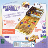 Прескочи овчица - детска настолна игра