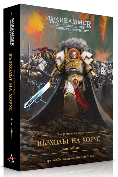 Black Library - Сага за ереста на Хорус 1: Възходът на Хорус (мека корица)
