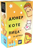 Дюнер Коте Пица за Дечица - детска парти настолна игра
