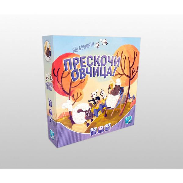 Прескочи овчица - детска настолна игра