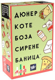 Дюнер Коте Боза Сирене Баница България - парти настолна игра