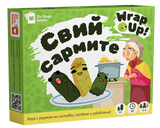 Свий сармите (Wrap Up) - настолна игра