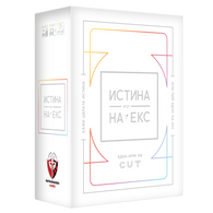 Истина или на екс - парти настолна игра