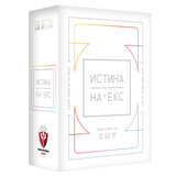 Истина или на екс - парти настолна игра