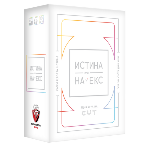 Истина или на екс - парти настолна игра