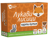 Лукави лисици: парти кутия - парти настолна игра