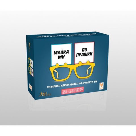 Майка ми по прашки - парти настолна игра