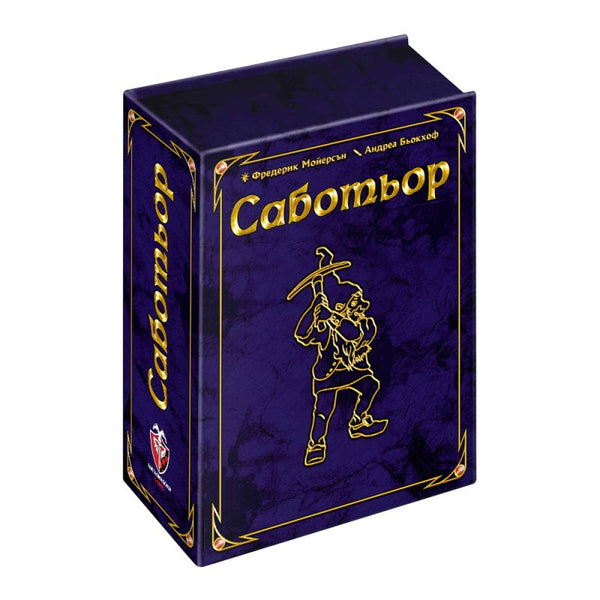 Саботьор: Юбилейно издание - 20 години - парти настолна игра